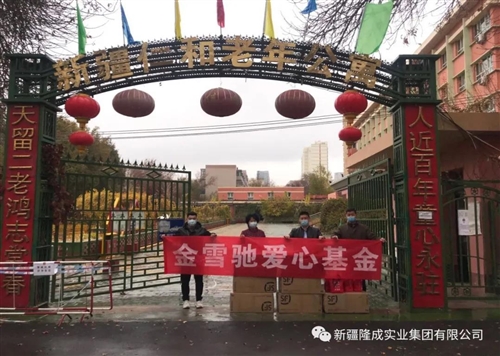 金雪馳愛心基金“九九重陽(yáng)節(jié)、慰問養(yǎng)老院”