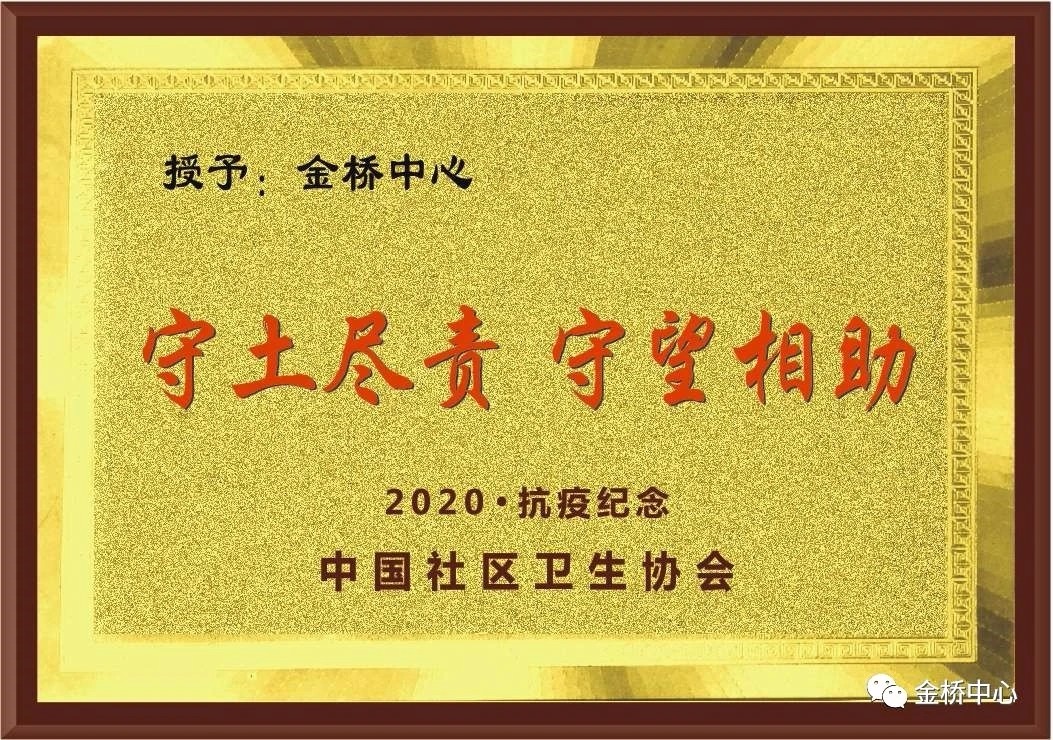 喜訊！金橋中心榮獲全國(guó)抗疫紀(jì)念獎(jiǎng)及公衛(wèi)考核三個(gè)一等獎(jiǎng)