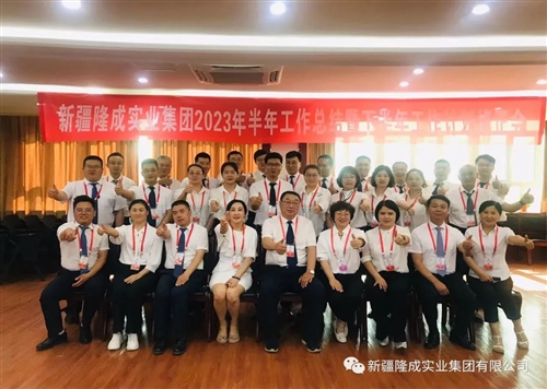 熱烈慶祝新疆隆成實業(yè)集團(tuán)有限公司2023 年半年總結(jié)暨下半年計劃會圓滿召開！